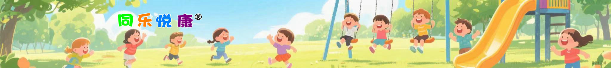 同乐悦康®脑瘫与发育迟缓儿童康复服务部